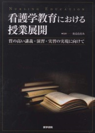 看護学教育における授業展開 - 質の高い講義・演習・実習の実現に向けて