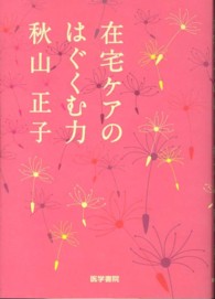 在宅ケアのはぐくむ力