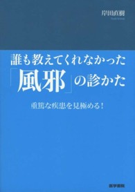 誰も教えてくれなかった「風邪」の診かた - 重篤な疾患を見極める！