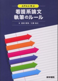 ＡＰＡに学ぶ看護系論文執筆のルール