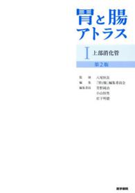 胃と腸アトラス 〈１〉 上部消化管 芳野純治 （第２版）