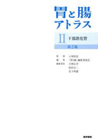 胃と腸アトラス 〈２〉 下部消化管 小林広幸 （第２版）