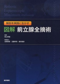 図解前立腺全摘術―解剖を実践に生かす