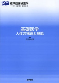 基礎医学 - 人体の構造と機能 ＳＴＡＮＤＡＲＤ　ＴＥＸＴＢＯＯＫ