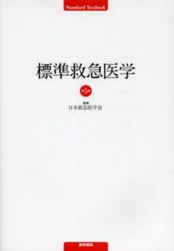 Ｓｔａｎｄａｒｄ　ｔｅｘｔｂｏｏｋ<br> 標準救急医学 （第５版）