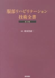 服部リハビリテーション技術全書 （第３版）
