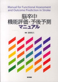 脳卒中機能評価・予後予測マニュアル