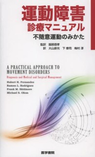 運動障害診療マニュアル - 不随意運動のみかた