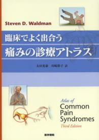臨床でよく出合う痛みの診療アトラス