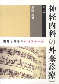 神経内科の外来診療 - 医師と患者のクロストーク （第３版）