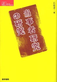 当事者研究の研究 シリーズケアをひらく