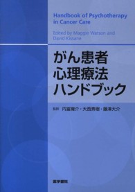 がん患者心理療法ハンドブック