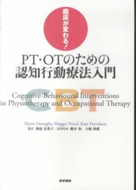 臨床が変わる！ＰＴ・ＯＴのための認知行動療法入門