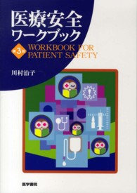 医療安全ワークブック （第３版）