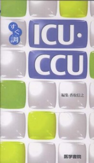 ＩＣＵ・ＣＣＵ すぐ調