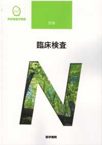 系統看護学講座 〈別巻　〔９〕〉 臨床検査 奈良信雄 （第７版）