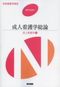 系統看護学講座 〈専門分野２－［１］〉 成人看護学１成人看護学総論 小松浩子（１９５５－） （第１４版）