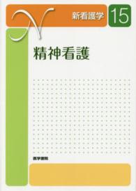 新看護学 〈１５〉 精神看護 天賀谷隆 （第３版）