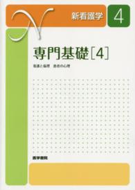 新看護学 〈４〉 専門基礎 ４　看護と倫理　患者 長田久雄 （第３版）