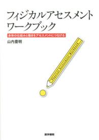 フィジカルアセスメントワークブック - 身体の仕組みと働きをアセスメントにつなげる