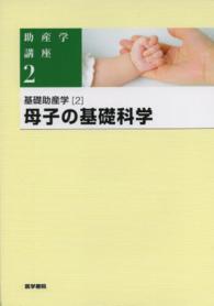 助産学講座 〈２〉 基礎助産学 ２（母子の基礎科学） 我部山キヨ子 （第５版）