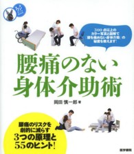 腰痛のない身体介助術 看護ワンテーマＢＯＯＫ