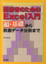 医療者のためのＥｘｃｅｌ入門 - 超・基礎から医療データ分析まで