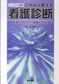 これなら使える看護診断 - 厳選ＮＡＮＤＡ－Ｉ看護診断８３ （コンパクト新版）