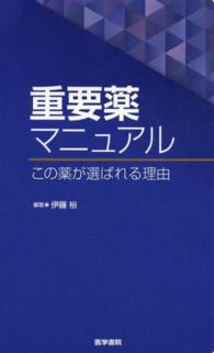 重要薬マニュアル - この薬が選ばれる理由