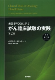 米国ＳＷＯＧに学ぶがん臨床試験の実践 （第２版）