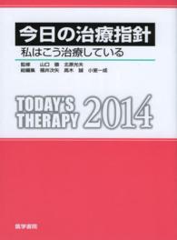 今日の治療指針　ポケット判 〈２０１４年版〉 - 私はこう治療している