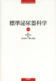 標準泌尿器科学 Ｓｔａｎｄａｒｄ　ｔｅｘｔｂｏｏｋ （第９版）