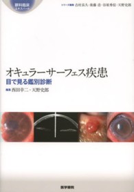 オキュラーサーフェス疾患 - 目で見る鑑別診断 眼科臨床エキスパート