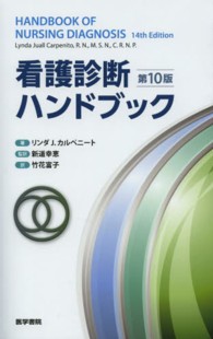 看護診断ハンドブック （第１０版）