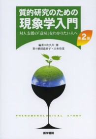 質的研究のための現象学入門 - 対人支援の「意味」をわかりたい人へ （第２版）