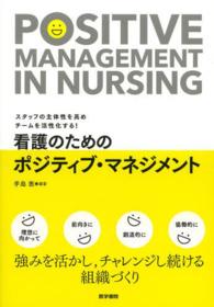 看護のためのポジティブ・マネジメント - スタッフの主体性を高めチームを活性化する！