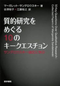 質的研究をめぐる１０のキークエスチョン - サンデロウスキー論文に学ぶ