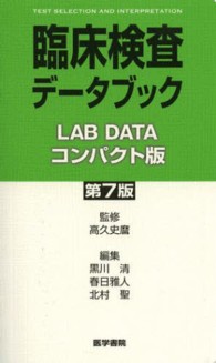 臨床検査データブックコンパクト版 （第７版）