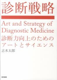 診断戦略 - 診断力向上のためのアートとサイエンス