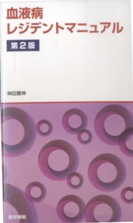 血液病レジデントマニュアル （第２版）