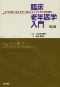 臨床老年医学入門 - すべてのヘルスケア・プロフェッショナルのために （第２版）