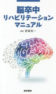 脳卒中リハビリテーションマニュアル