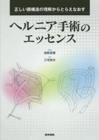 ヘルニア手術のエッセンス - 正しい膜構造の理解からとらえなおす