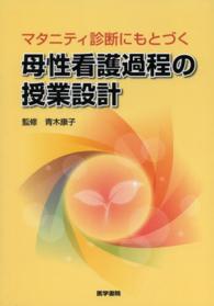 マタニティ診断にもとづく母性看護過程の授業設計