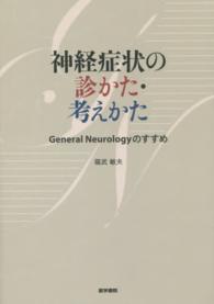 神経症状の診かた・考えかた―Ｇｅｎｅｒａｌ　Ｎｅｕｒｏｌｏｇｙのすすめ