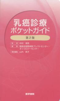 乳癌診療ポケットガイド （第２版）