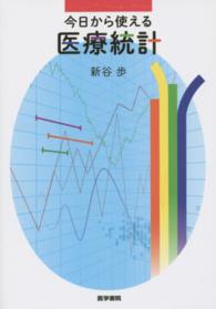 今日から使える医療統計