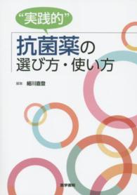 “実践的”抗菌薬の選び方・使い方