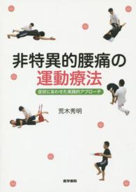 非特異的腰痛の運動療法 - 症状にあわせた実践的アプローチ