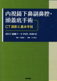 内視鏡下鼻副鼻腔・頭蓋底手術―ＣＴ読影と基本手技（３ＤＣＴ画像データＤＶＤ‐ＲＯＭ付）